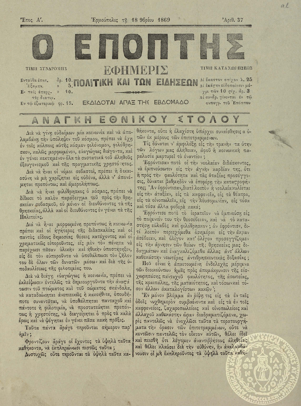 Ο Επόπτης. Εφημερίς πολιτική και των ειδήσεων.